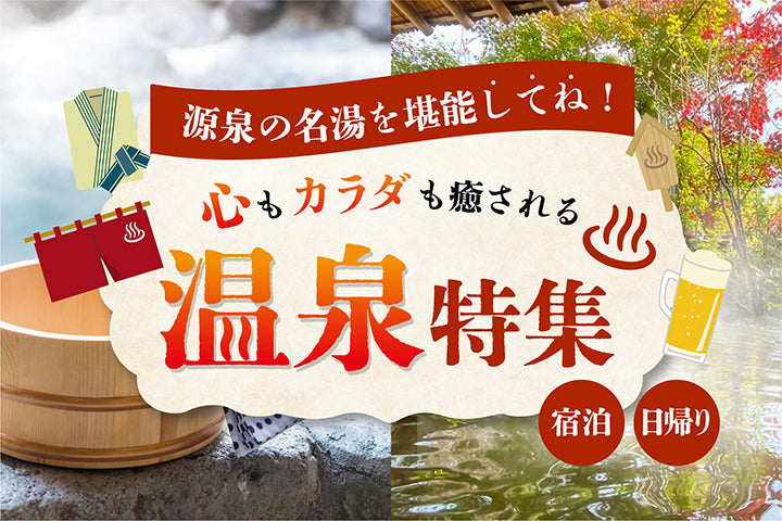 温泉特集 – 株式会社JTBの体験型ギフト「してね」