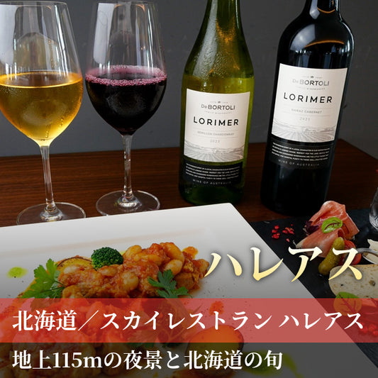 北海道/スカイレストラン ハレアス(ホテルエミシア札幌)/2名様 ディナープラン