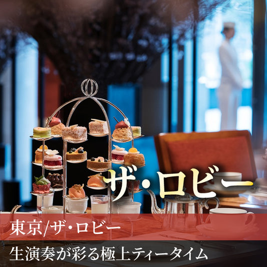東京/ザ・ロビー(ザ・ペニンシュラ東京)/2名様アフタヌーンティープラン