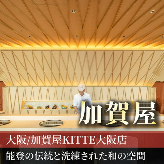 大阪/加賀屋KITTE大阪店/2名様ランチプラン≪日本料理≫