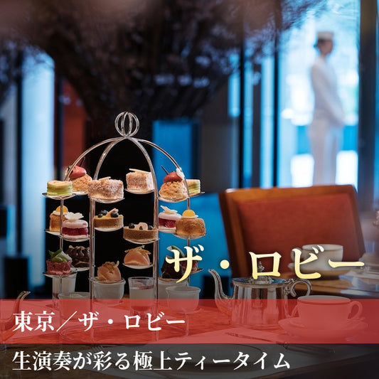 東京/ザ・ロビー(ザ・ペニンシュラ東京)/2名様アフタヌーンティープラン