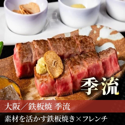 大阪/鉄板焼 季流(ホテルグランヴィア大阪)/2名様ランチプラン≪鉄板焼≫