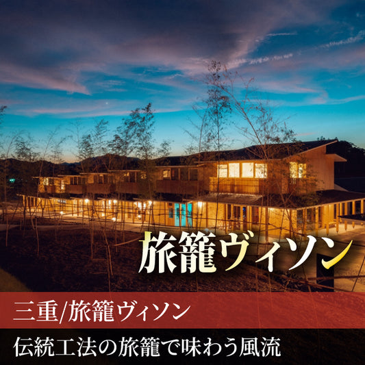 三重/旅籠ヴィソン/ペア1泊2食付