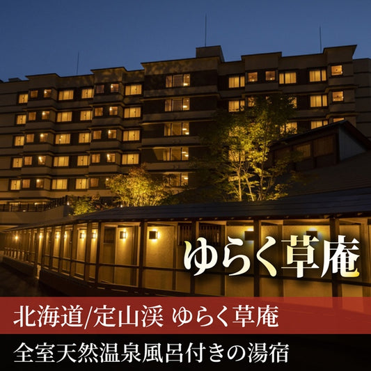 北海道/定山渓 ゆらく草庵(共立リゾート)/ペア1泊2食付☆2027年9月30日までの利用限定!
