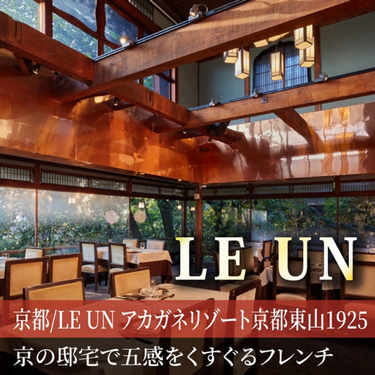 京都/LE UN アカガネリゾート京都東山1925/2名様 ランチプラン