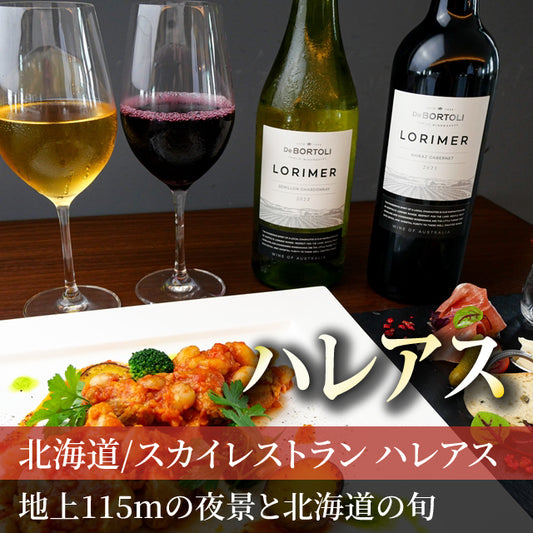 北海道/スカイレストラン ハレアス(ホテルエミシア札幌)/2名様 ディナープラン