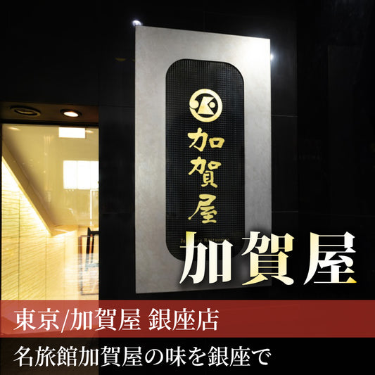 東京/加賀屋 銀座店/2名様 ランチプラン≪日本料理≫