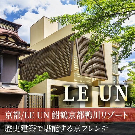 京都/LE UN 鮒鶴京都鴨川リゾート/2名様ランチプラン≪フランス料理≫