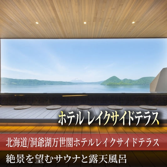 北海道/洞爺湖万世閣ホテルレイクサイドテラス/ペア日帰り入浴≪昼食付≫