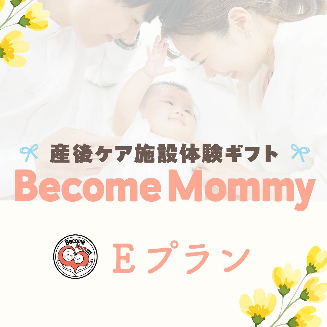 Become Mommy Eプラン【8月中旬以降販売開始】