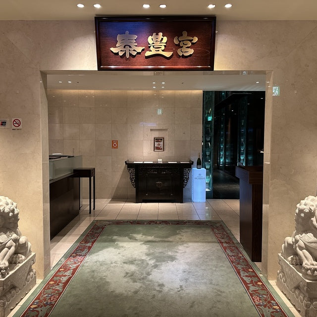 大阪/泰豊宮/2名様ランチまたはディナープラン≪中国料理≫
