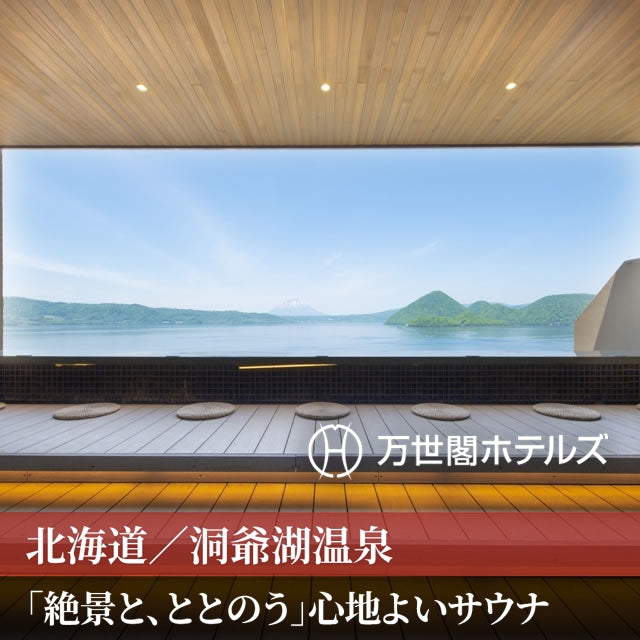 北海道/洞爺湖万世閣ホテルレイクサイドテラス/ペア日帰り入浴≪昼食付