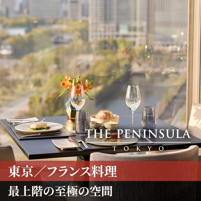 ザ、ペニンシュラ東京ペアランチギフト券。 ホテルアイテム購入サイト｜ザ・ペニンシュラ東京