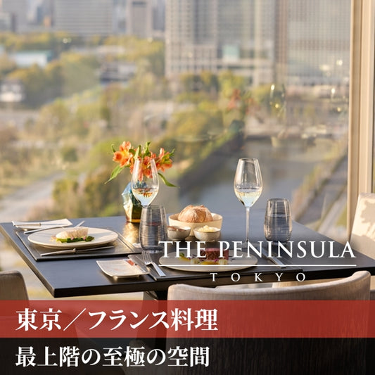 東京/モダンフレンチ Peter(ザ・ペニンシュラ東京)/2名様 ランチプラン≪フランス料理≫