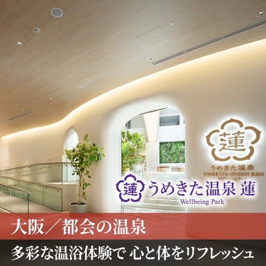 大阪/うめきた温泉 蓮 Wellbeing Park/2名様 日帰り入浴<ベーシックプラン>≪入館+お土産(温泉の素)付≫