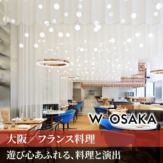 大阪/Oh.lala（W大阪）/2名様ランチプラン≪フランス料理≫☆2026年