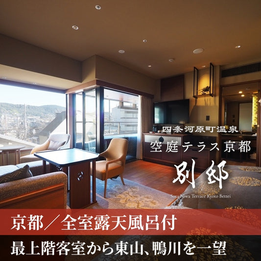 京都/四条河原町温泉 空庭テラス京都 別邸/ペア1泊2食付