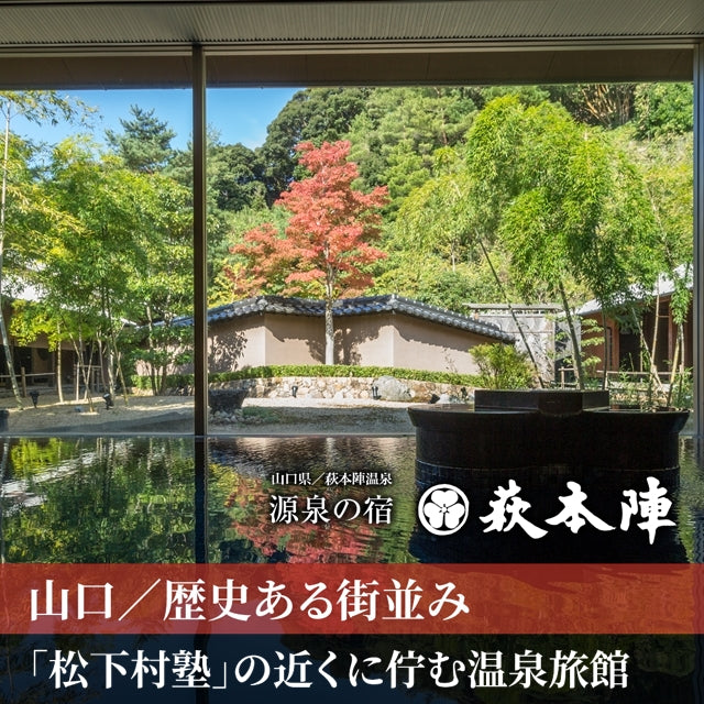 値下げしました！【格安！1泊2食ペア宿泊券】源泉の宿 萩本陣【24年4月末まで有効】 山口/源泉の宿 萩本陣/ペア1泊2食付 – 株式会社JTBの体験型ギフト「し