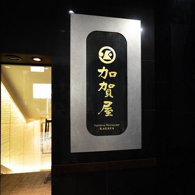 東京/加賀屋 銀座店/2名様 ディナープラン≪日本料理≫