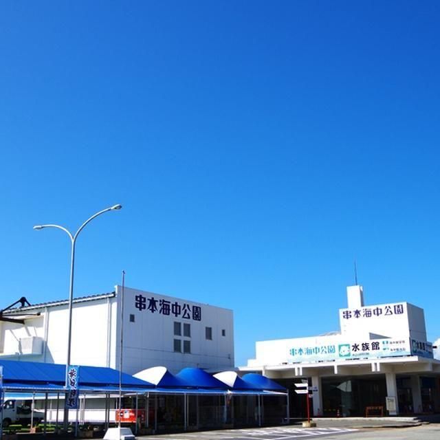 和歌山/串本海中公園センター/2名様 水族館+海中展望塔+海中観光船<ステラマリン>プラン