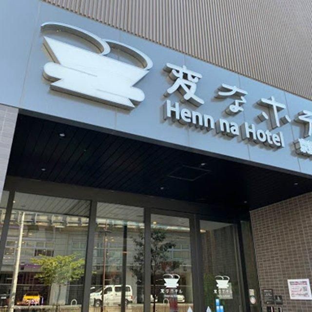 京都/変なホテルプレミア 京都駅八条口前/ペア1泊朝食付