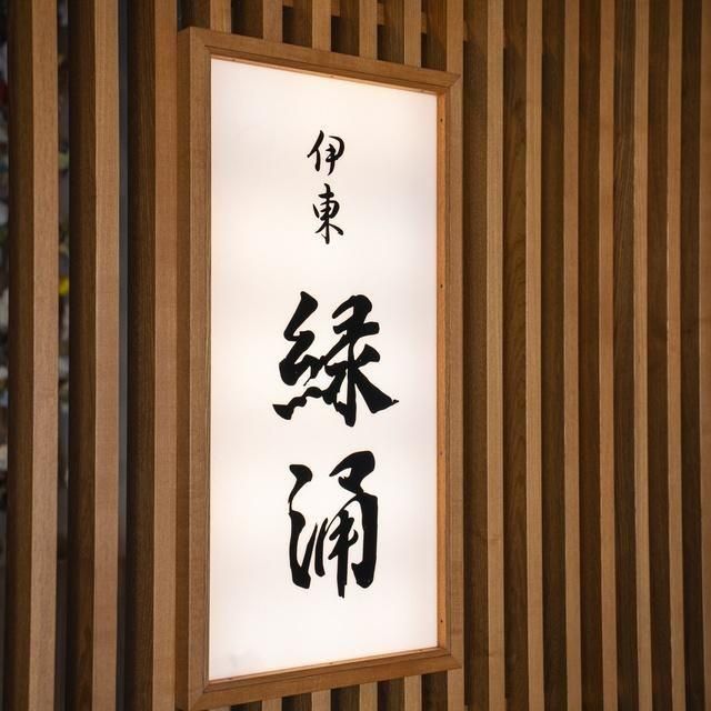 静岡/伊東小涌園/ペア1泊2食付