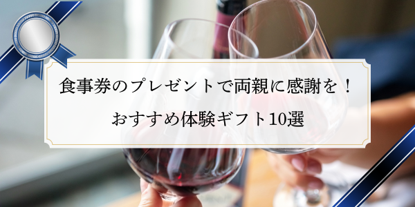 食事券のプレゼントで両親に感謝を！おすすめ体験ギフト10選