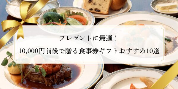 プレゼントに最適！10,000円前後で贈る食事券ギフトおすすめ10選