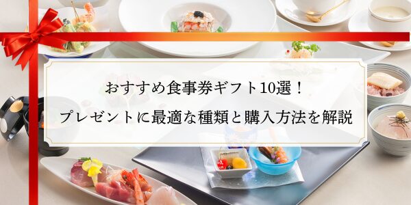 おすすめ食事券ギフト10選！プレゼントに最適な種類と購入方法を解説