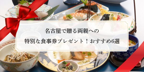 名古屋で贈る両親への特別な食事券プレゼント！おすすめ6選