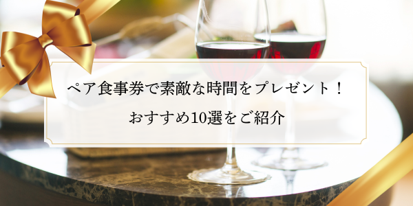 ペア食事券で素敵な時間をプレゼント！おすすめ10選をご紹介