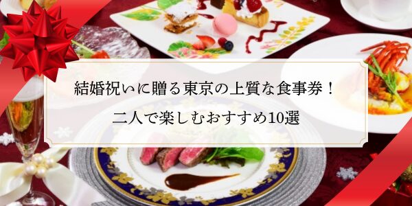 結婚祝いに贈る東京の上質な食事券！二人で楽しむおすすめ10選