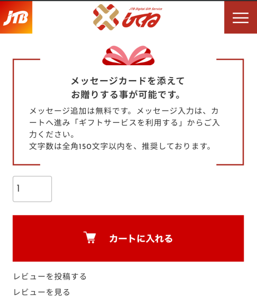 贈りたいギフト券を見つけたら「カートに入れる」ボタンをタップする