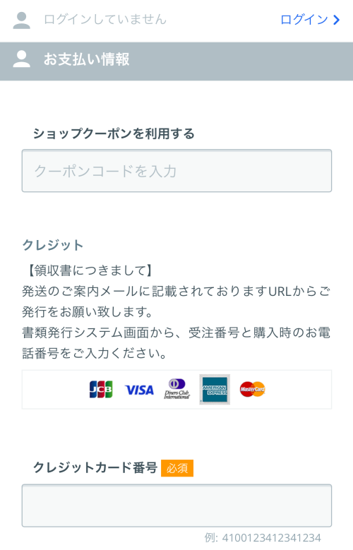 支払い方法はクレジットカード払いのみ