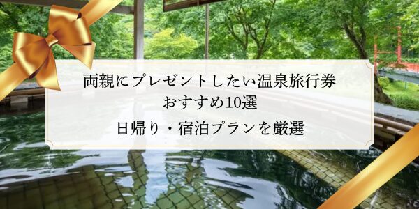 両親にプレゼントしたい温泉旅行券おすすめ10選｜日帰り・宿泊プランを厳選