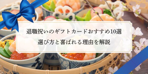 退職祝いのギフトカードおすすめ10選｜選び方と喜ばれる理由を解説