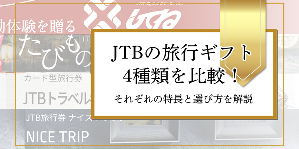 JTBの旅行ギフト4種類を比較！それぞれの特長と選び方を解説