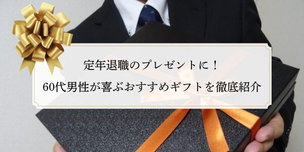 定年退職のプレゼントに！60代男性が喜ぶおすすめギフトを徹底紹介