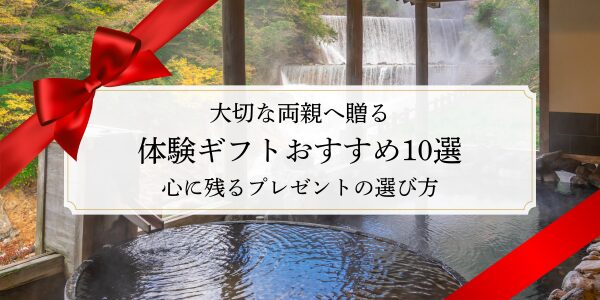 大切な両親へ贈る体験ギフトおすすめ10選！心に残るプレゼントの選び方