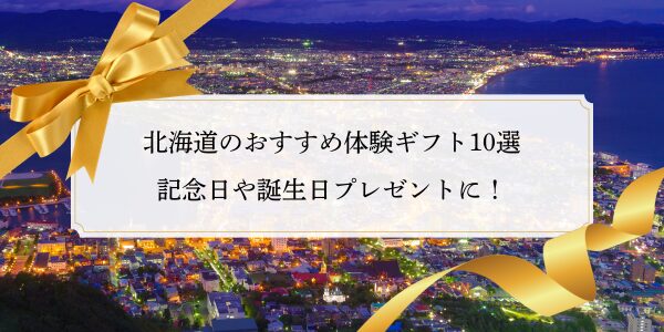 北海道のおすすめ体験ギフト10選｜記念日や誕生日プレゼントに！