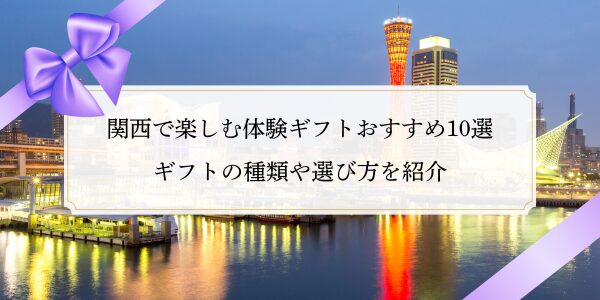 関西で楽しむ体験ギフトおすすめ10選｜ギフトの種類や選び方を紹介