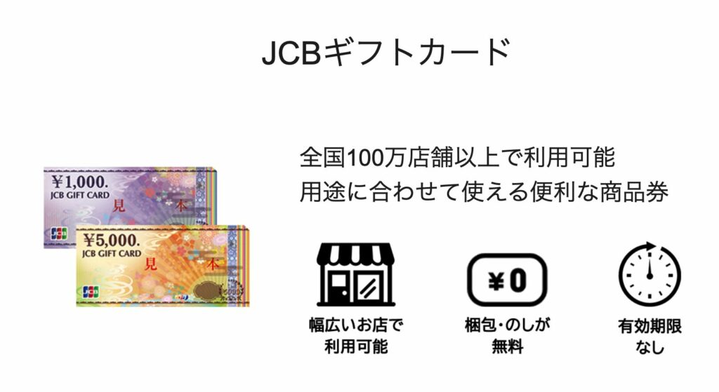 JCBギフトカードのイメージ