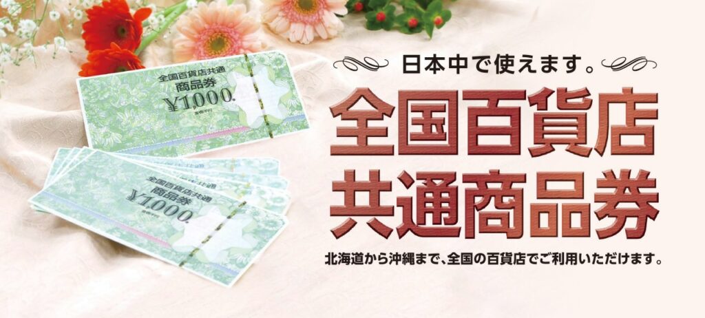 全国百貨店共通商品券のイメージ