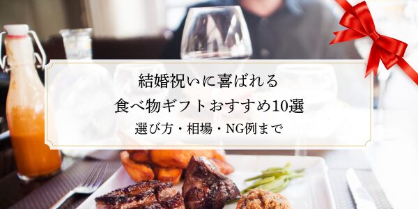 結婚祝いに喜ばれる食べ物ギフトおすすめ10選｜選び方・相場・NG例まで