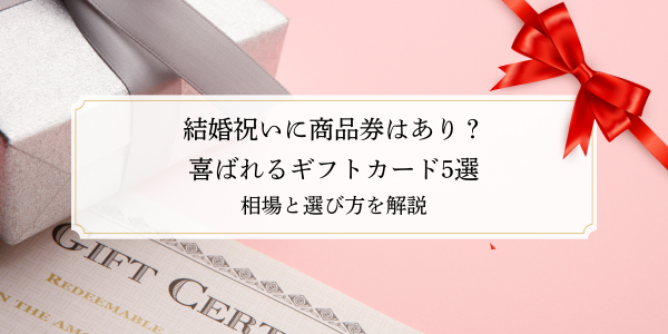 結婚祝いに商品券はあり？喜ばれるギフトカード5選｜相場と選び方を解説