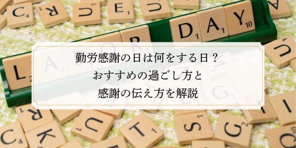 勤労感謝の日は何をする日？おすすめの過ごし方と感謝の伝え方を解説