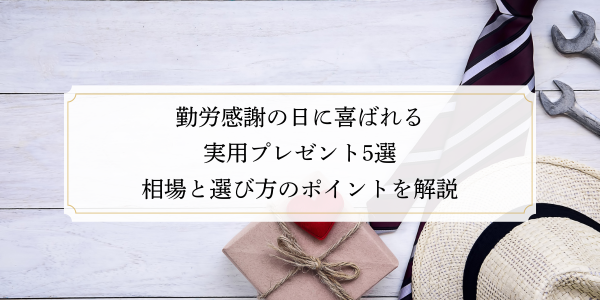 勤労感謝の日に喜ばれる実用プレゼント5選｜相場と選び方のポイントを解説