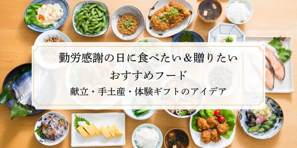 勤労感謝の日に食べたい＆贈りたいおすすめフード｜家族献立・職場手土産・体験ギフトのアイデア