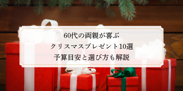 60代の両親が喜ぶクリスマスプレゼント