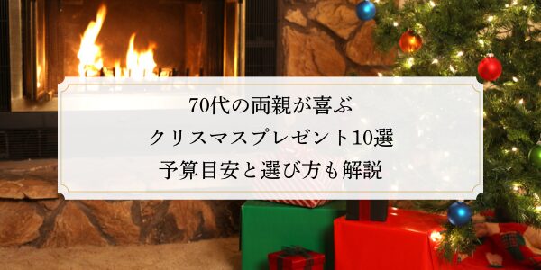 70代の両親が喜ぶクリスマスプレゼント